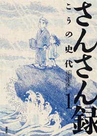 さんさん録