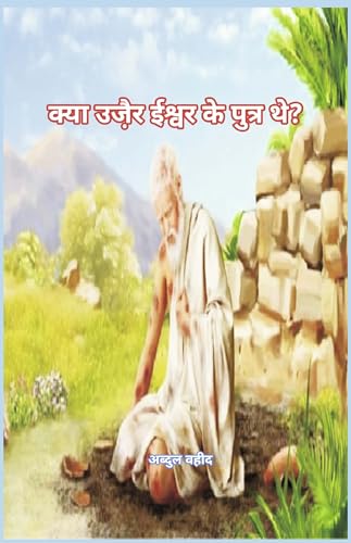 Was Uzair the son of God (क्या उजै़र ईश्वर के पुत्र थे?) (Hindi Edition)