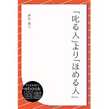 「叱る人」より「ほめる人」 (ディスカヴァーebook選書)