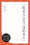 「叱る人」より「ほめる人」 (ディスカヴァーebook選書)