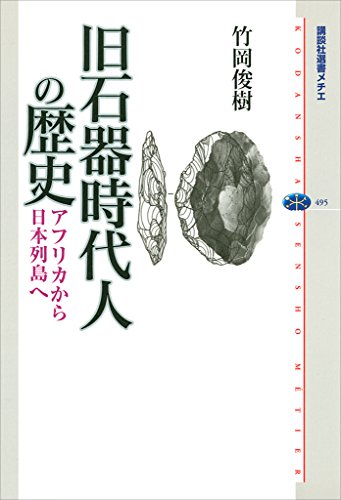 旧石器時代人の歴史　アフリカから日本列島へ (講談社選書メチエ)