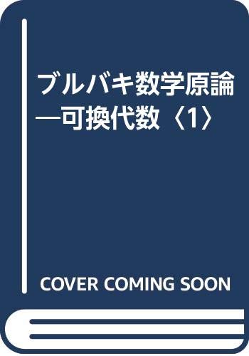 ブルバキ数学原論 可換代数1