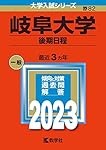 岐阜大学（後期日程） (2023年版大学入試シリーズ) | 教学社編集部 |本