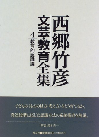 西郷竹彦文芸・教育全集 (4)