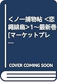 くノ一捕物帖 <恋繩緋鳥>1~最新巻 [マーケットプレイス コミックセット]