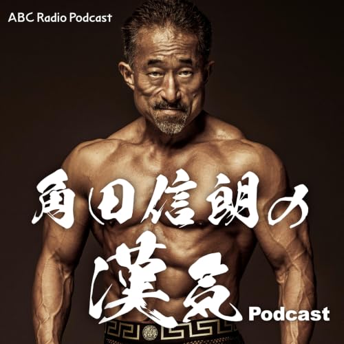 『角田信朗の漢気Podcast』のカバーアート