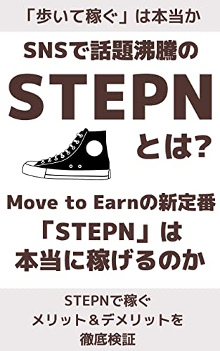 SNSで話題沸騰のSTEPNとは？Move to Earnの新定番「STEPN」は本当に稼げるのか: STEPNで稼ぐメリット＆デメリットを徹底検証 STEPN検証シリーズ (STEPN検証チーム｜fill.media)