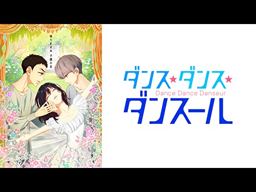 ダンス・ダンス・ダン