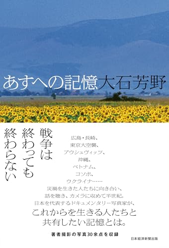 あすへの記憶 (日本経済新聞出版)