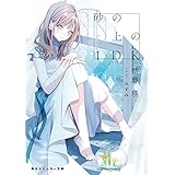 砂の上の1DK (角川スニーカー文庫)