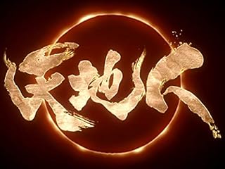 大河ドラマ　天地人(NHKオンデマンド)