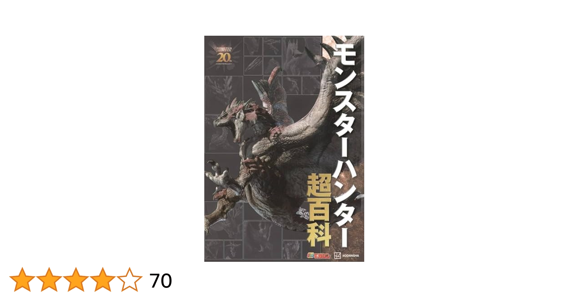 モンスターハンター超百科 | 講談社 |本 | 通販 | Amazon