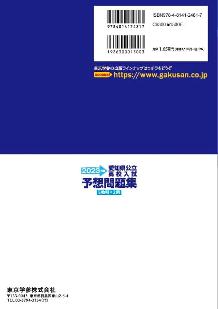 愛知県公立高校入試予想問題集 2023 | 東京学参 編集部 |本