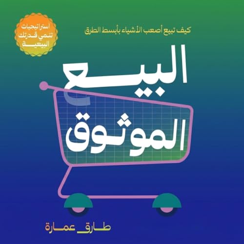 البيع الموثوق cover art