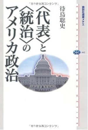 【中古】議会と政府?アメリカ政治の研究 (1978年) 代表>と<統治>のアメリカ政治』｜感想・レビュー・試し読み - 読書メーター