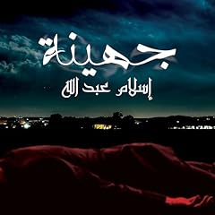 جهينة 1 cover art