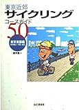東京近郊サイクリングコースガイド50 東京東部編 東京東部編