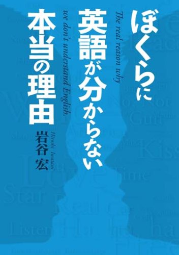 ぼくらに英語が分からない本当の理由