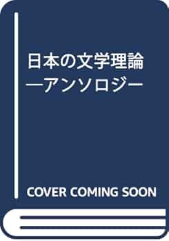 日本の文学理論 アンソロジー 日本の文学理論: アンソロジー | 大浦康介 |本 | 通販 | Amazon