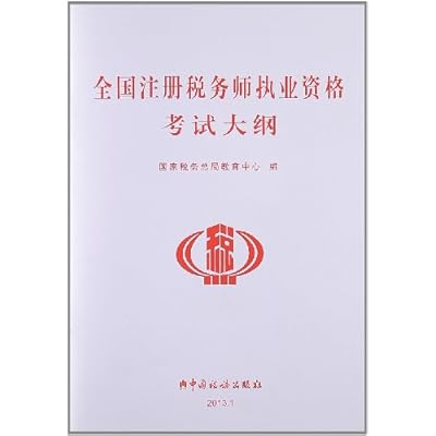 全国注册税务师执业资格考试大纲
