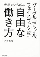 GuÌ„guru appuru feisu bukku nado ga jissen suru sekai de ichiban jiyuÌ„ na hatarakikata 4532319269 Book Cover