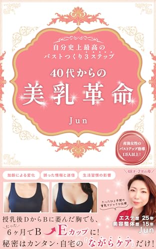 40代からの美乳革命: ー自分史上最高のバストつくり3ステップー (Jun式美乳メソッド)