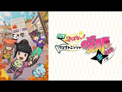 忍ばない!クリプトニンジャ咲耶 忍ばない!クリプトニンジャ咲耶