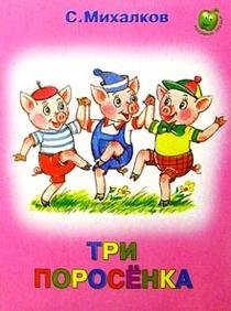 Paperback Tri porosenka: Angliyskaya skazka v obrabotke S. Mihalkova [Russian] Book