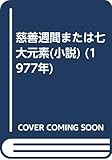 慈善週間または七大元素(小説) (1977年)