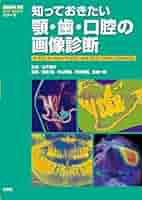 知っておきたい顎・歯・口腔の画像診断 知っておきたい顎・歯・口腔の画像診断 (画像診断別冊KEY BOOK