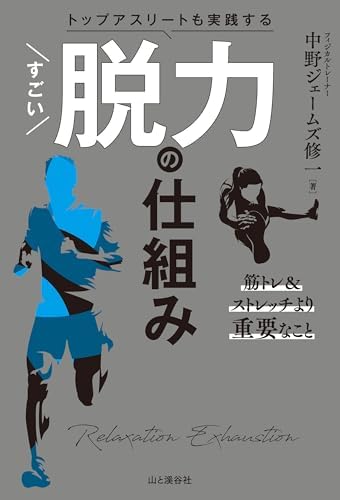 トップアスリートも実践する すごい脱力の仕組み