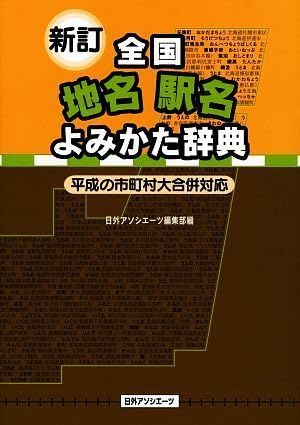 Amazon.co.jp: 新訂 全国地名駅名よみかた辞典 平成の市町村大