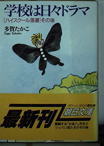 Daily drama school - "High School graffiti" then (Asahi Bunko) (1992) ISBN: 4022607335 [Japanese Imp