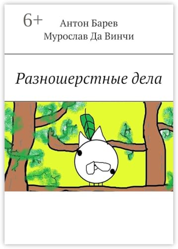 Разношерстные дела (Russian Edition)