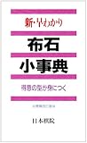 新・早わかり 布石小事典 得意の型が身につく