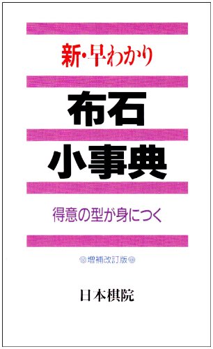 オライリー 無料電子書籍 新・早わかり 布石小事典―得意の型が身につく バイ