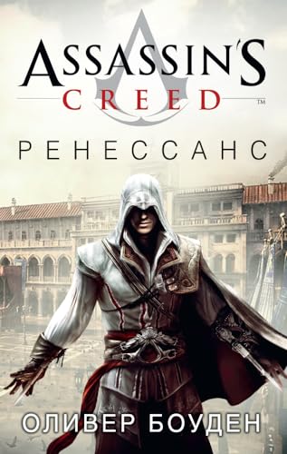 Assassin's Creed. Renessans [Russian] 5389103114 Book Cover