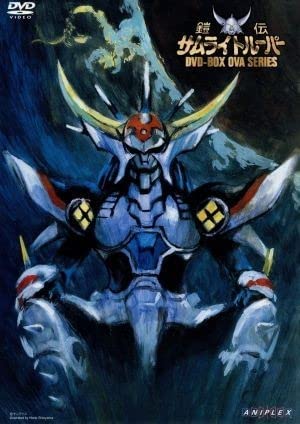 Amazon | 鎧伝サムライトルーパー ［OVA版］ DVD－BOX／矢立