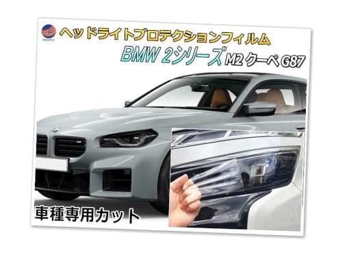 A.P.O(エーピーオー) ヘッドライトプロテクションフィルム (BMW 2シリーズ M2 クーペ G87) 車種専用 カット済み 左右セット ヘッドライト保護 BMW用