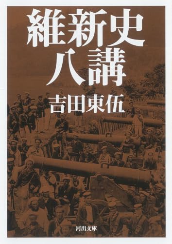 維新史八講 (河出文庫)
