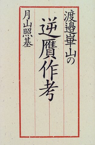 渡辺崋山の逆贋作考 渡辺崋山の逆贋作考