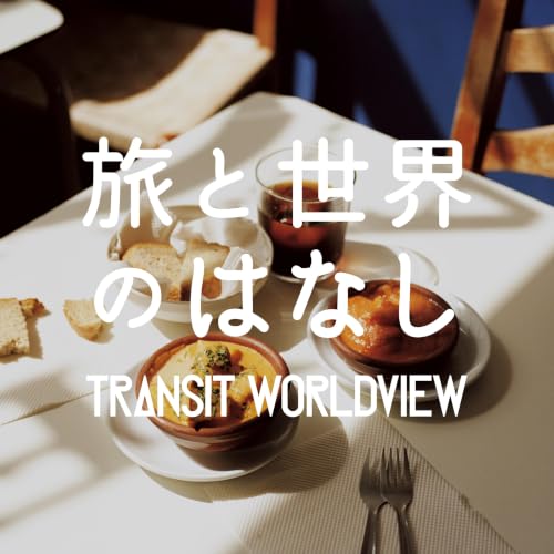 #41　「スペイン取材終わり、空港で話したこと」（ゲスト：柏田テツヲ／写真家）