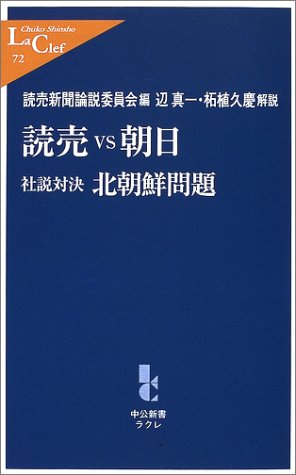 読売vs朝日―社説対決・北朝鮮問題 (中公新書ラクレ)