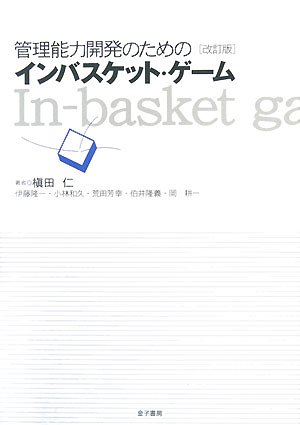 Amazon.co.jp: 管理能力開発のためのインバスケット・ゲ-ム : 槙田 仁: 本
