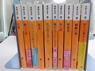 加賀恭一郎シリーズ全作第１の事件第１０の事件 東野圭吾著 文庫本１０冊セット