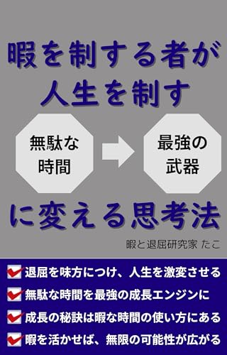 暇を制する者が人生を制すー無駄な時間を最強の武器に変える思考法ー