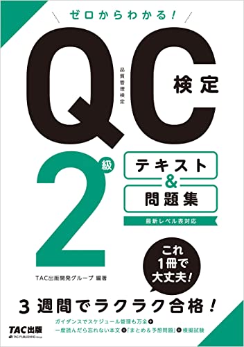 ゼロからわかる! QC検定2級 テキスト&問題集
