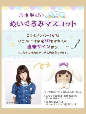 Amazon 乃木坂46 神の手 シナモロール コラボ ぬいぐるみ 若月佑美 アイドル 芸能人グッズ 通販