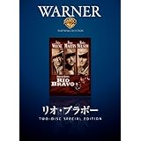 リオ・ブラボー [DVD]