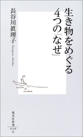 楽天 無料電子書籍 生き物をめぐる4つの「なぜ」 (集英社新書) バイ